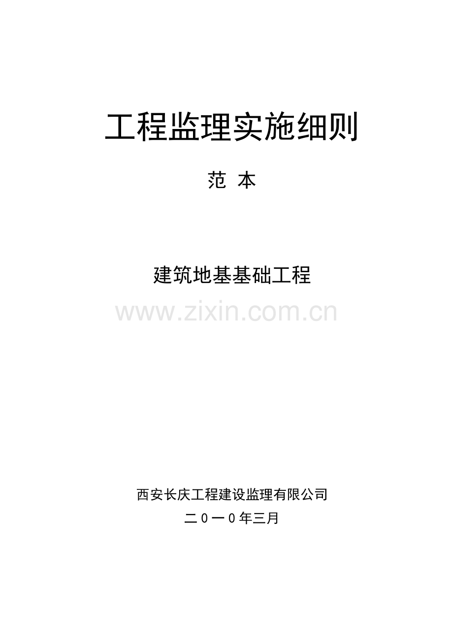 建筑地基基础工程监理细则.doc_第1页