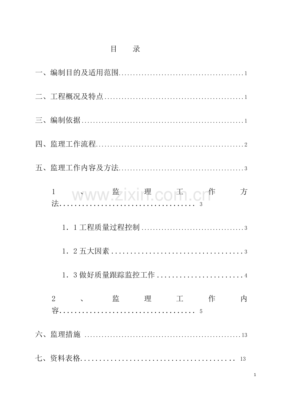 建筑地基基础工程监理细则.doc_第2页
