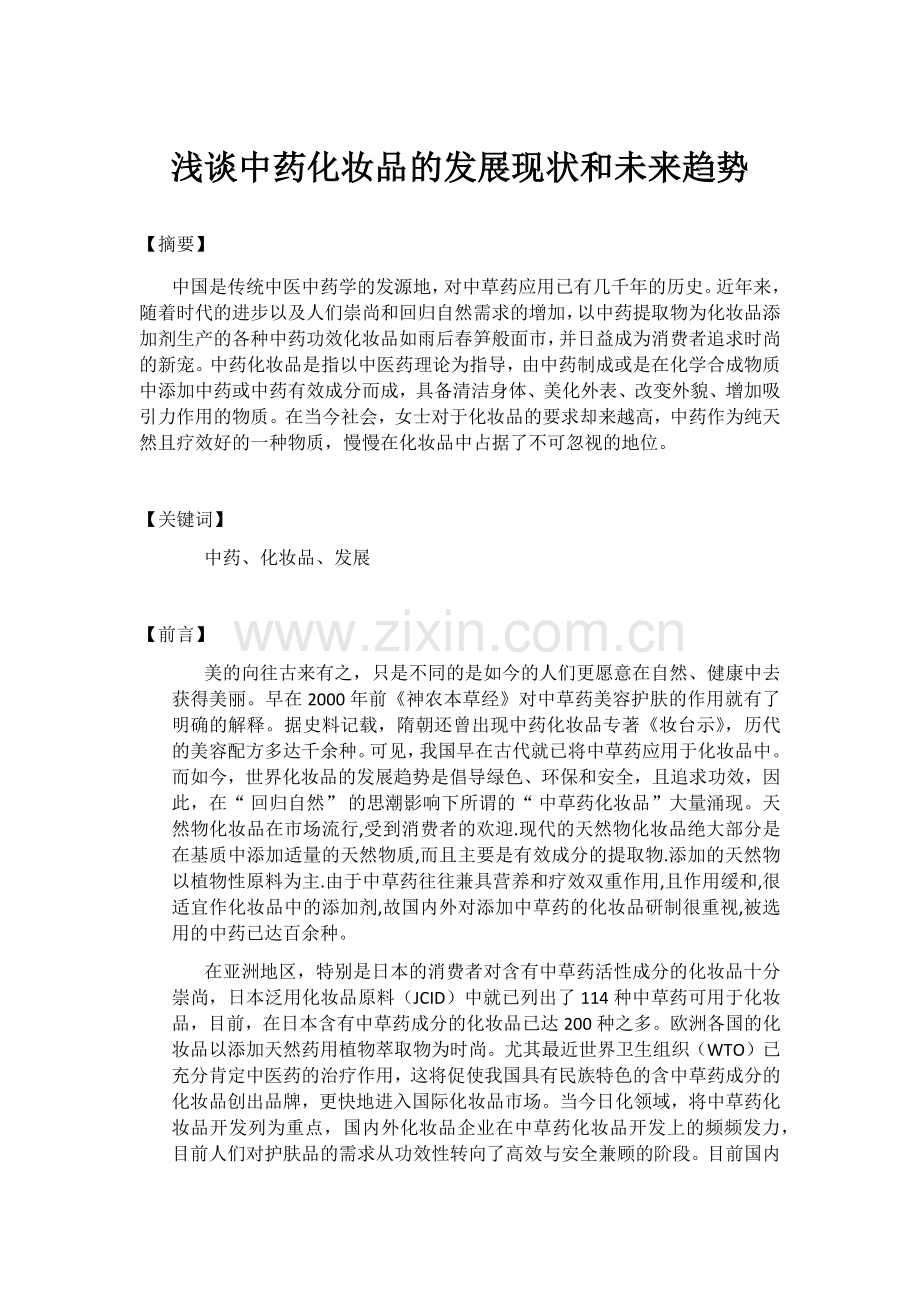 浅谈中药化妆品的发展现状和未来趋势.docx_第1页