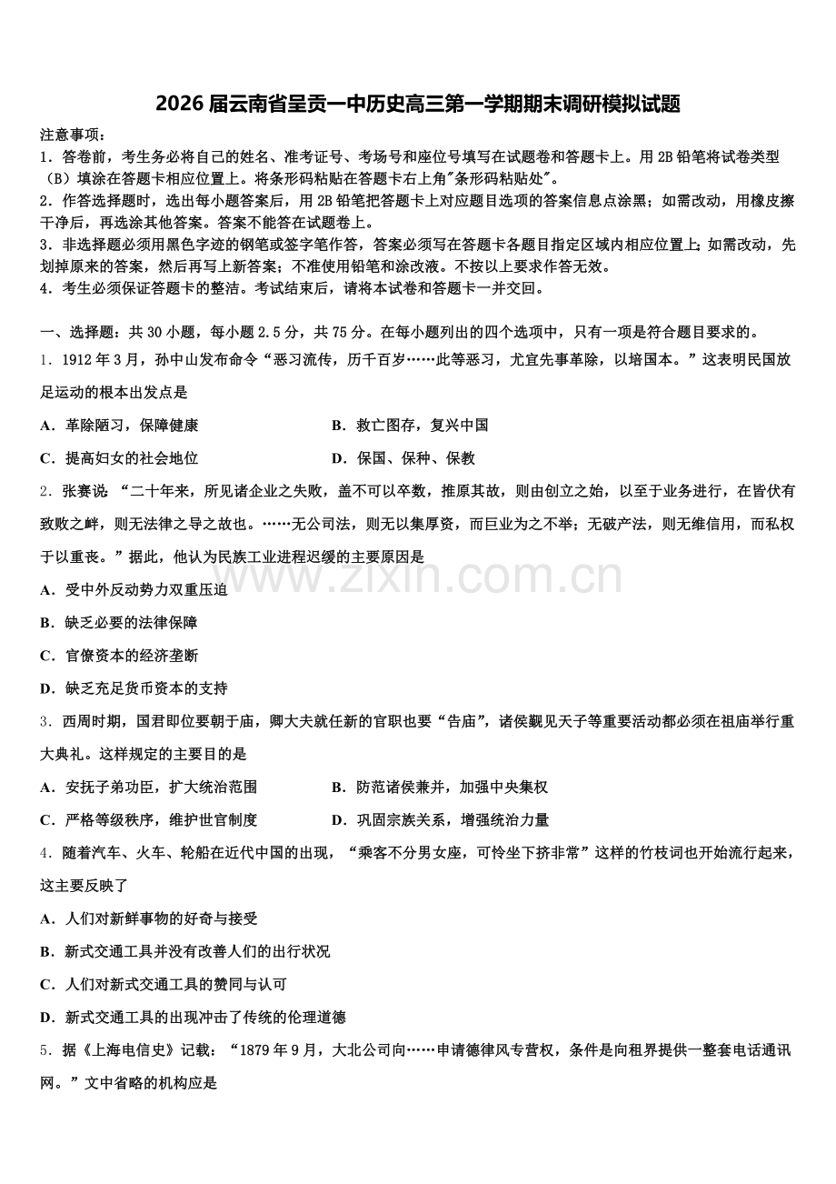 2026届云南省呈贡一中历史高三第一学期期末调研模拟试题.doc_第1页