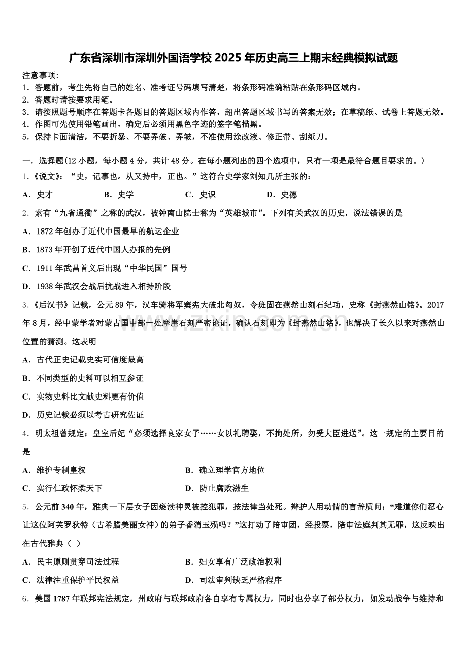 广东省深圳市深圳外国语学校2025年历史高三上期末经典模拟试题.doc_第1页
