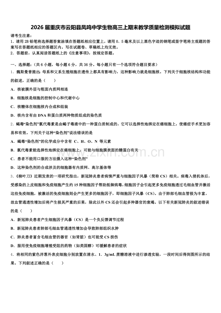 2026届重庆市云阳县凤鸣中学生物高三上期末教学质量检测模拟试题.doc_第1页