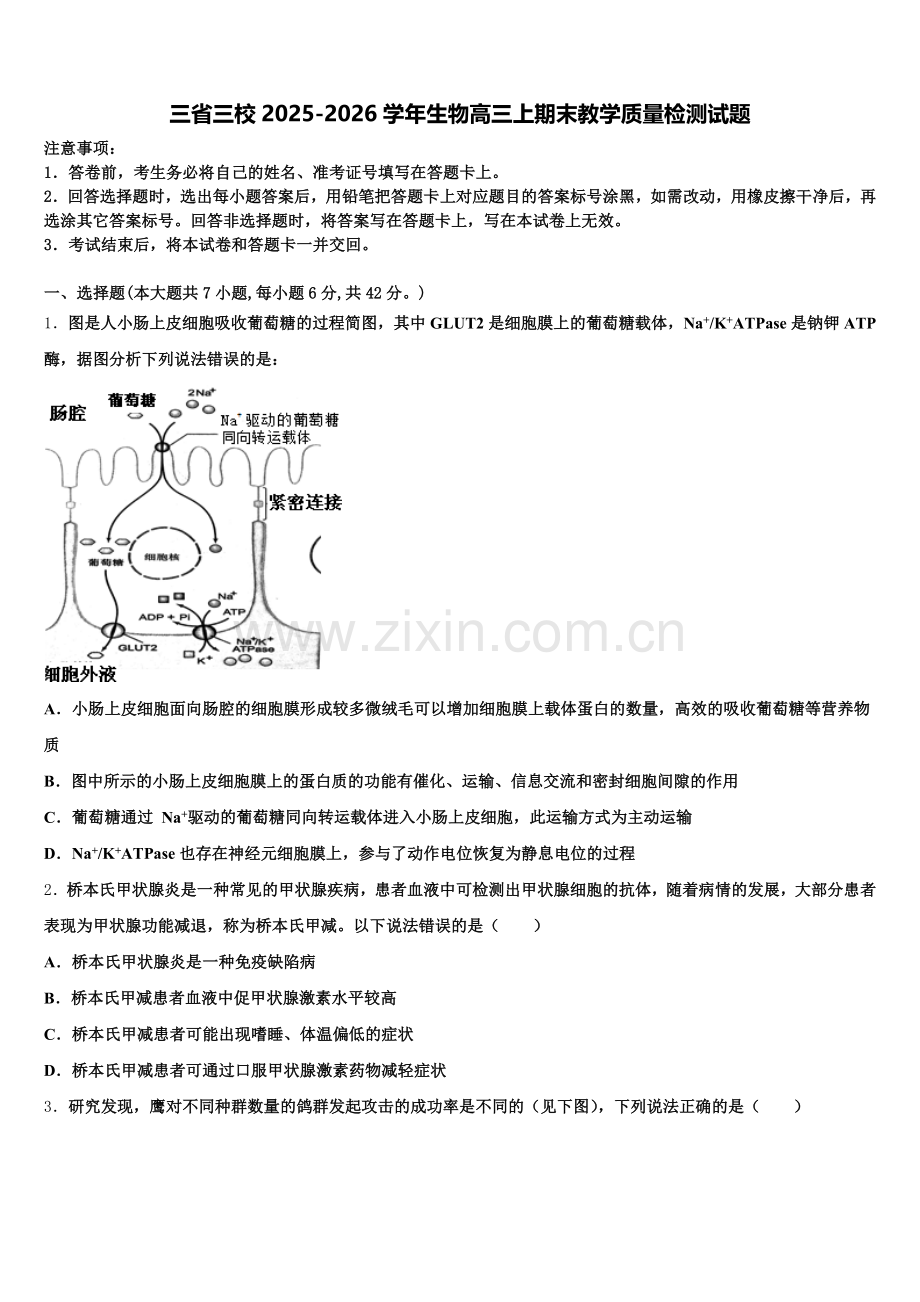 三省三校2025-2026学年生物高三上期末教学质量检测试题.doc_第1页