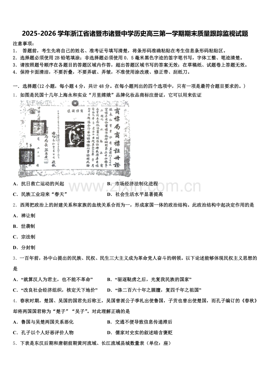 2025-2026学年浙江省诸暨市诸暨中学历史高三第一学期期末质量跟踪监视试题.doc_第1页
