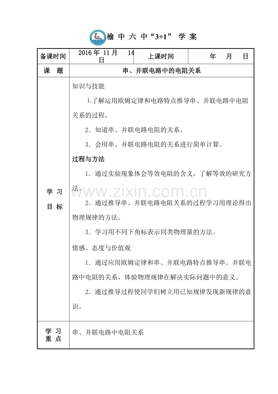12.3串、并联电路中的电阻关系--教案.doc_第1页