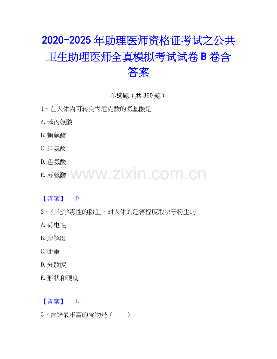 2020-2025年助理医师资格证考试之公共卫生助理医师全真模拟考试试卷B卷含答案.docx_第1页