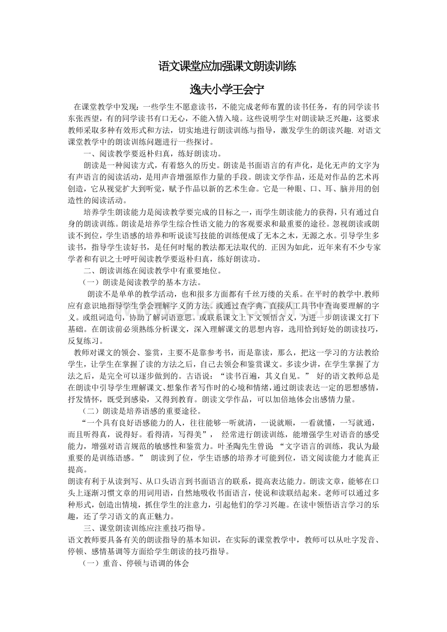 语文课堂应加强课文朗读训练.doc_第1页