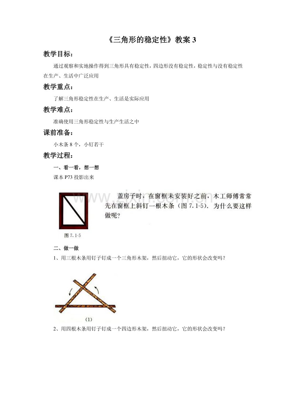 《三角形的稳定性》教案3.doc_第1页