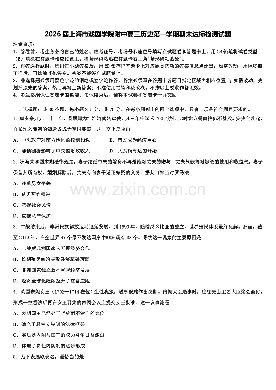 2026届上海市戏剧学院附中高三历史第一学期期末达标检测试题.doc_第1页