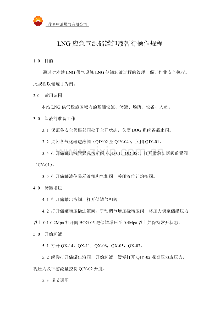 LNG应急气源卸气操作规程.doc_第1页