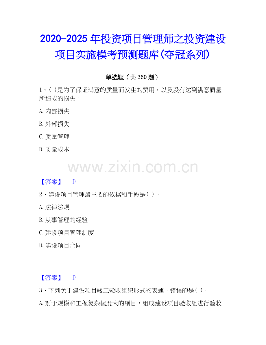 2020-2025年投资项目管理师之投资建设项目实施模考预测题库(夺冠系列).docx_第1页