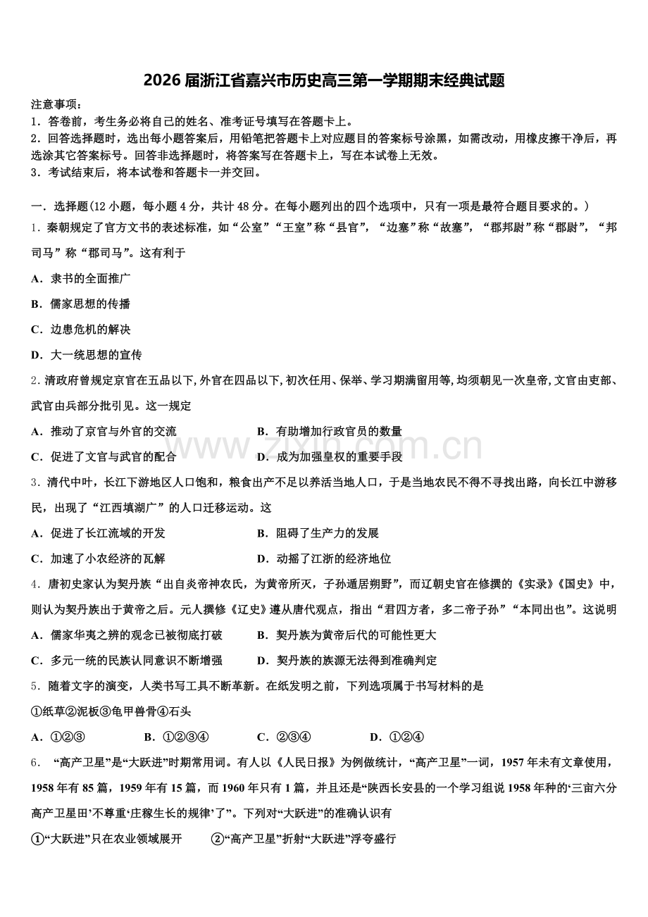 2026届浙江省嘉兴市历史高三第一学期期末经典试题.doc_第1页