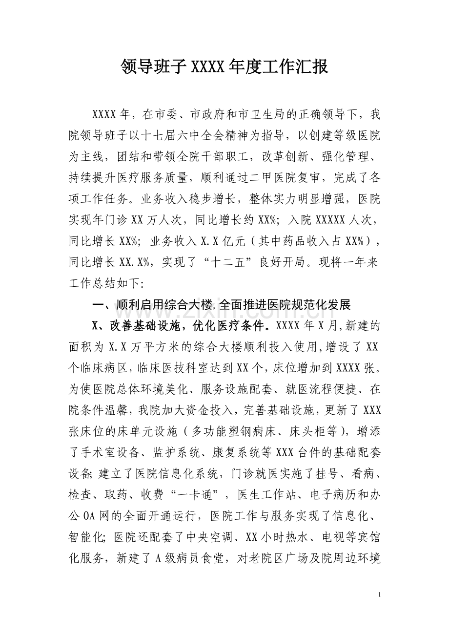 医院领导班子年度工作汇报.doc_第1页
