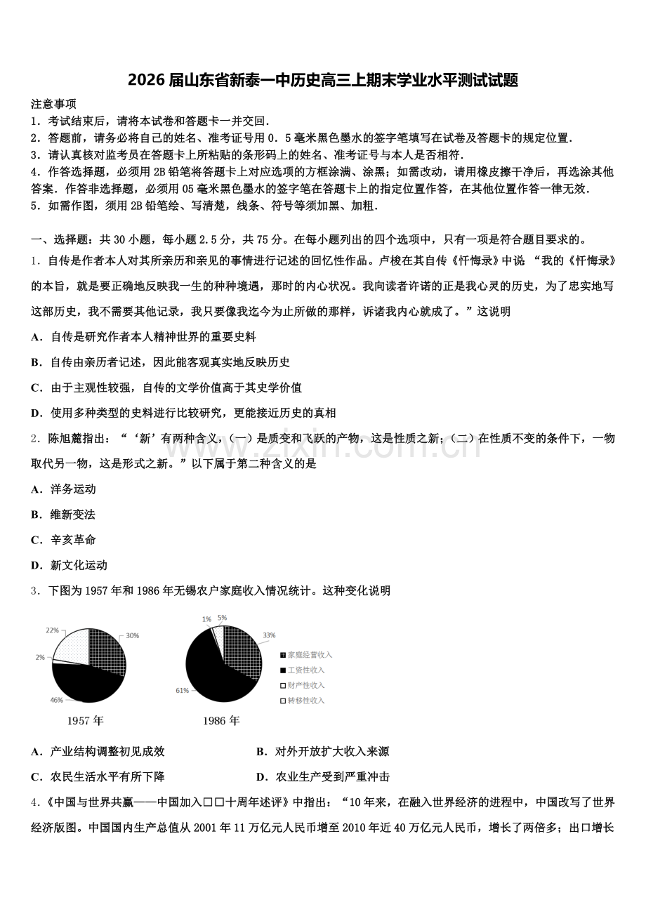 2026届山东省新泰一中历史高三上期末学业水平测试试题.doc_第1页