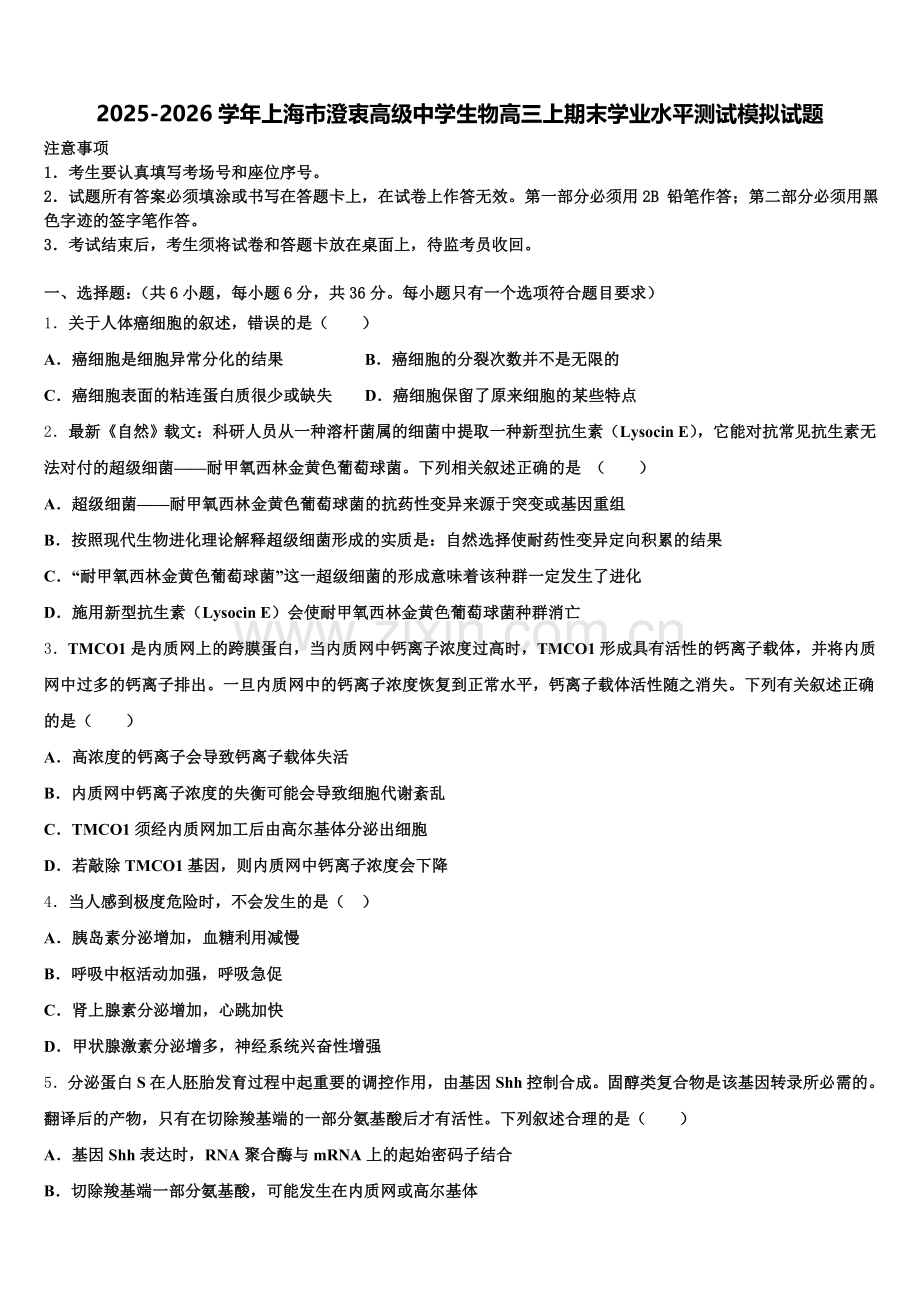 2025-2026学年上海市澄衷高级中学生物高三上期末学业水平测试模拟试题.doc_第1页
