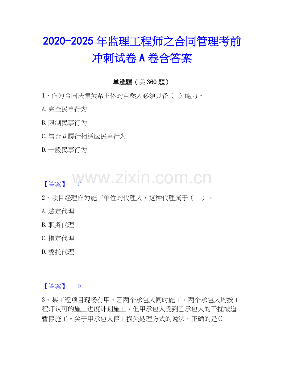 2020-2025年监理工程师之合同管理考前冲刺试卷A卷含答案.docx_第1页