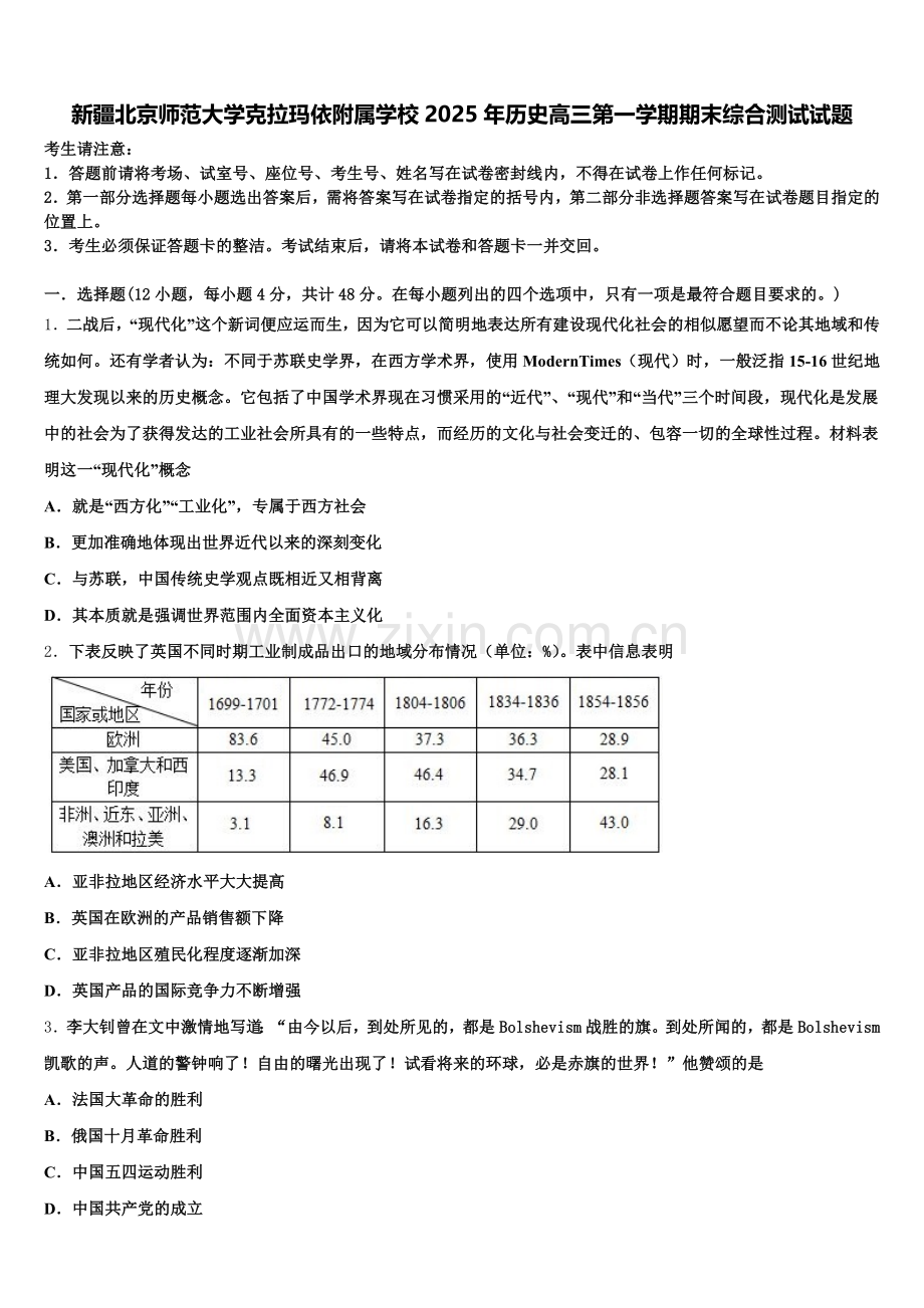 新疆北京师范大学克拉玛依附属学校2025年历史高三第一学期期末综合测试试题.doc_第1页