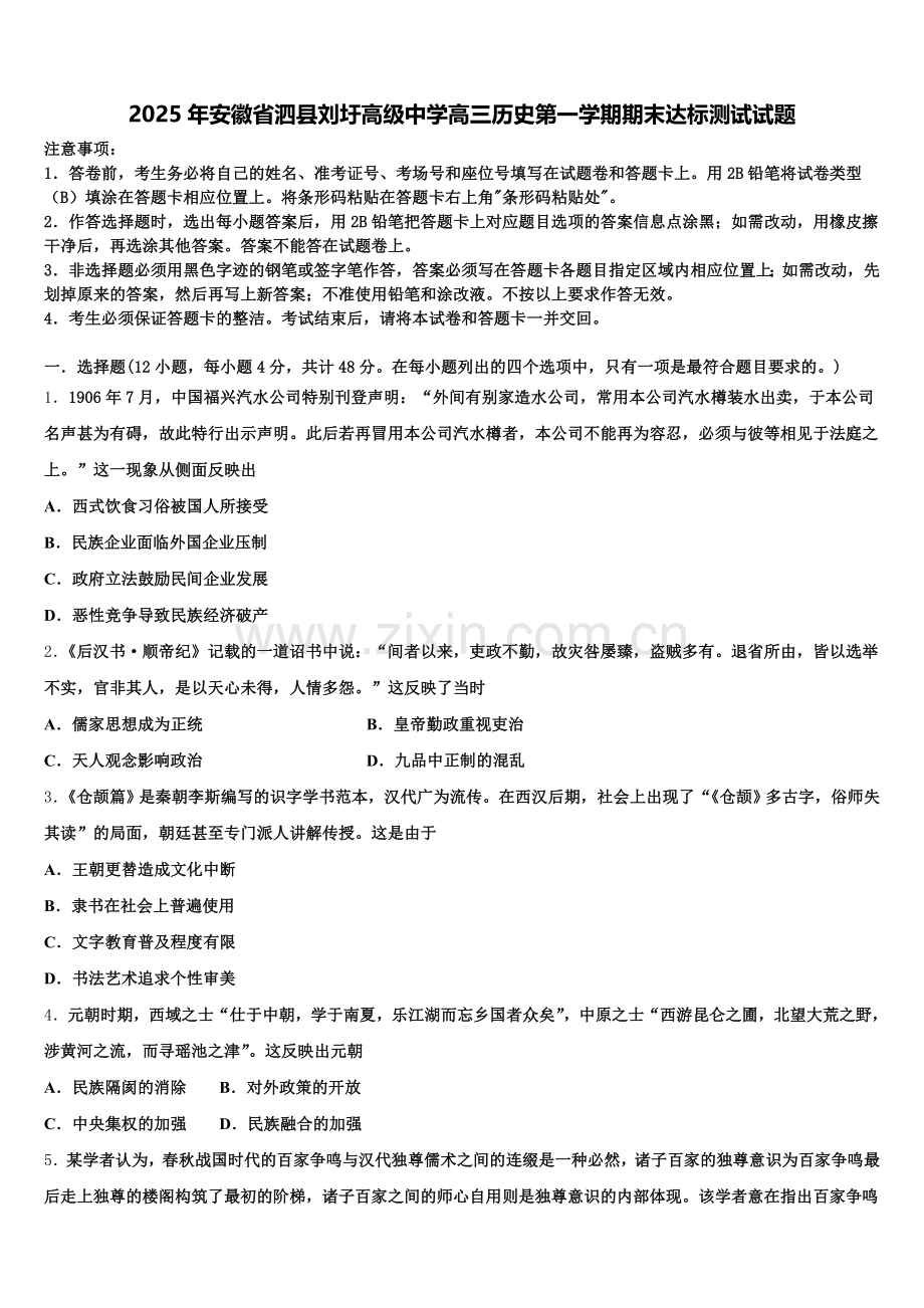 2025年安徽省泗县刘圩高级中学高三历史第一学期期末达标测试试题.doc_第1页