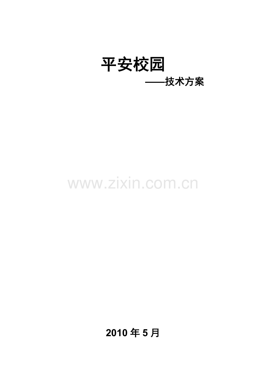 平安校园技术方案.doc_第1页