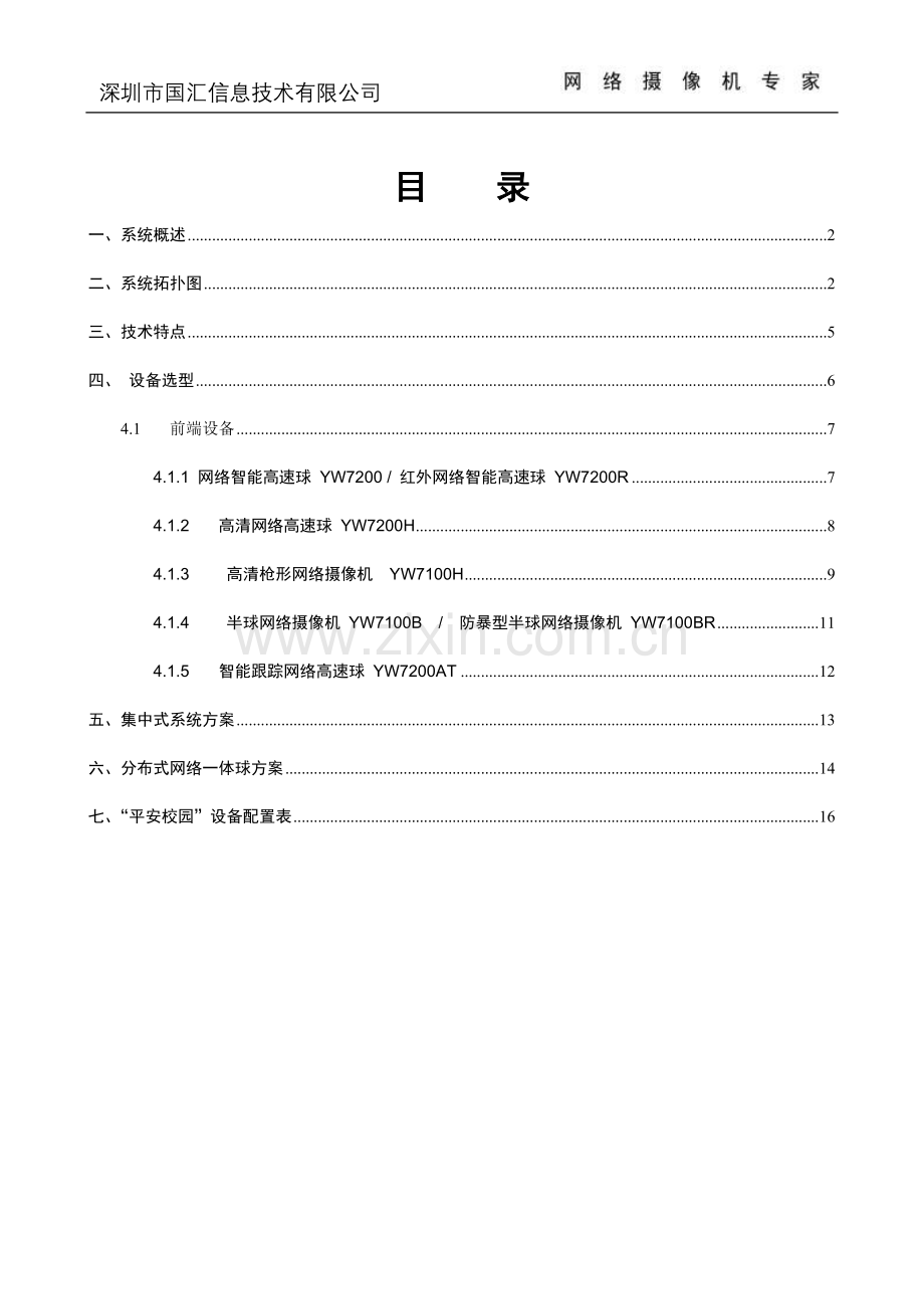 平安校园技术方案.doc_第2页