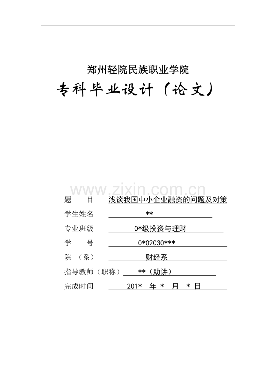 浅谈我国中小企业融资的问题及对策-毕业论文.doc_第1页