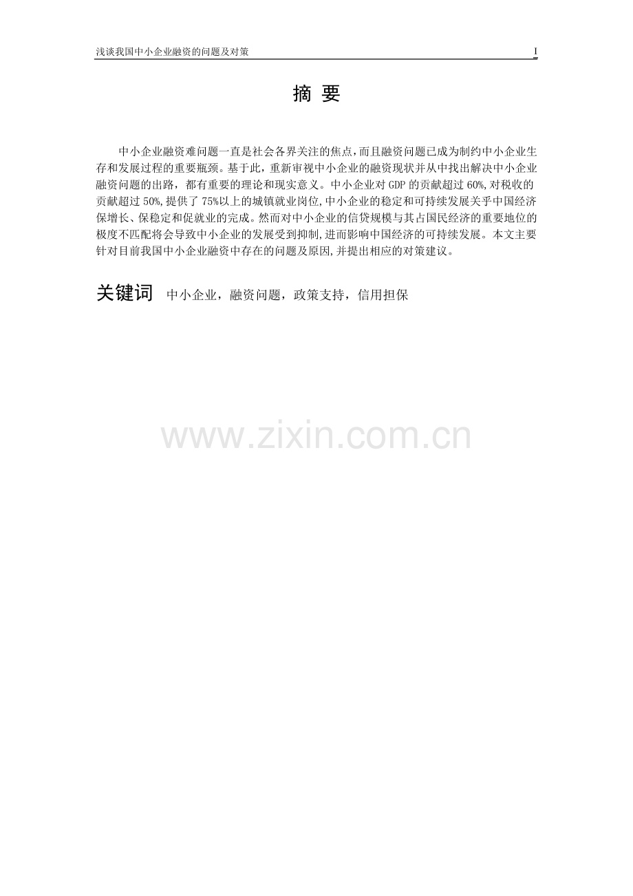 浅谈我国中小企业融资的问题及对策-毕业论文.doc_第2页