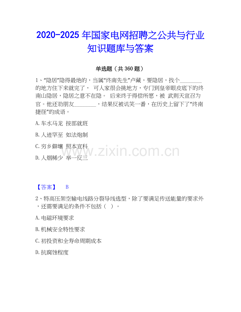 2020-2025年国家电网招聘之公共与行业知识题库与答案.docx_第1页
