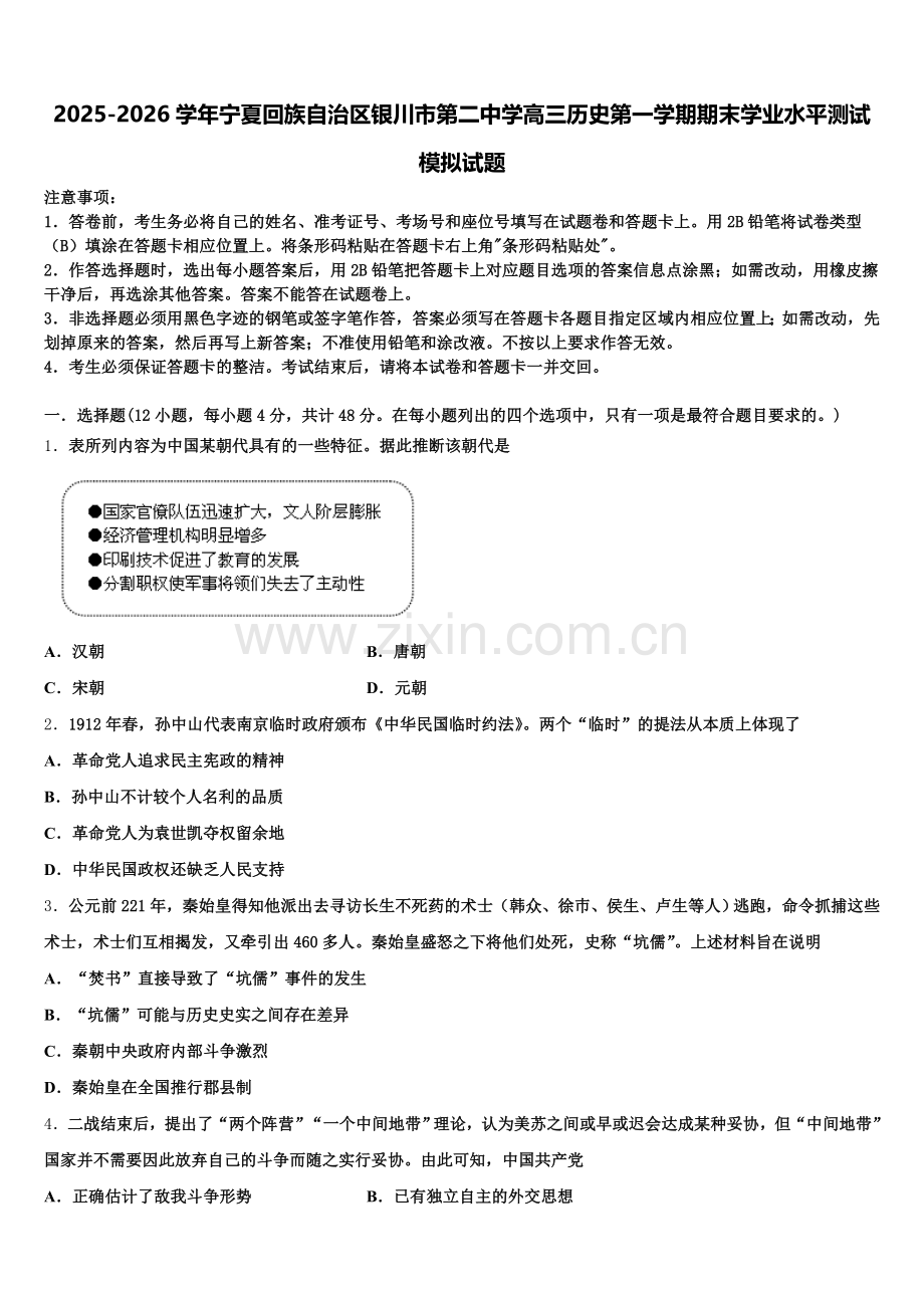 2025-2026学年宁夏回族自治区银川市第二中学高三历史第一学期期末学业水平测试模拟试题.doc_第1页
