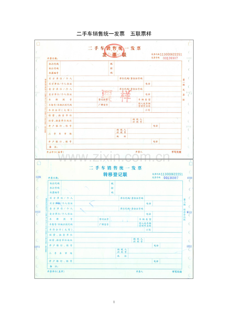 二手车销售统一发票.doc_第1页
