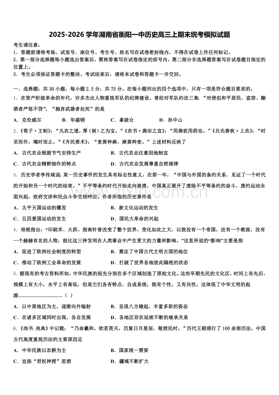 2025-2026学年湖南省衡阳一中历史高三上期末统考模拟试题.doc_第1页