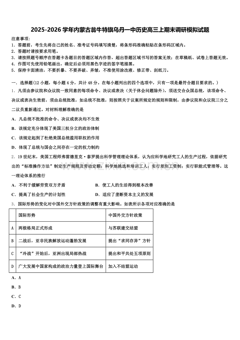 2025-2026学年内蒙古翁牛特旗乌丹一中历史高三上期末调研模拟试题.doc_第1页