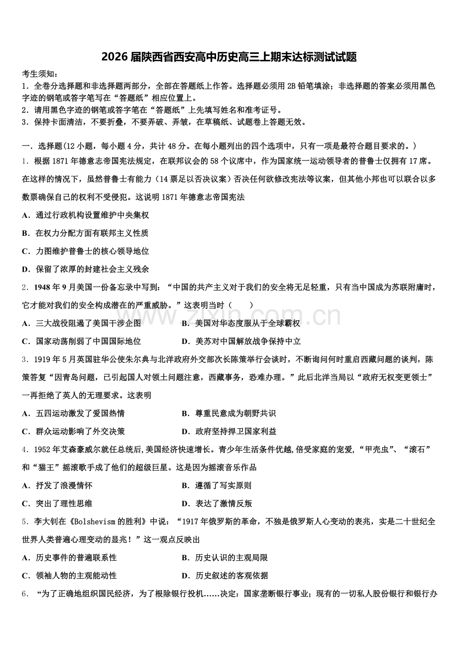 2026届陕西省西安高中历史高三上期末达标测试试题.doc_第1页