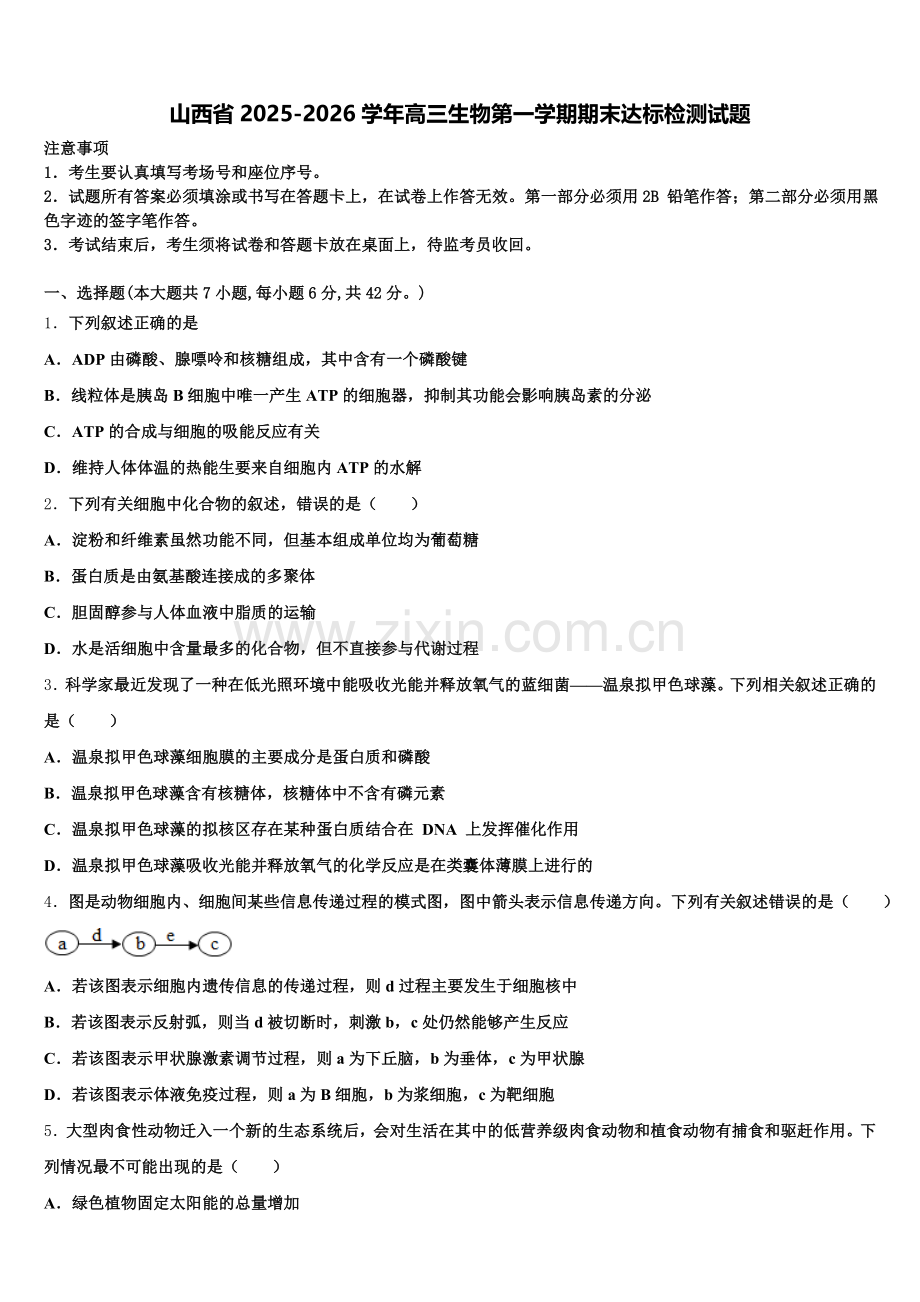 山西省2025-2026学年高三生物第一学期期末达标检测试题.doc_第1页