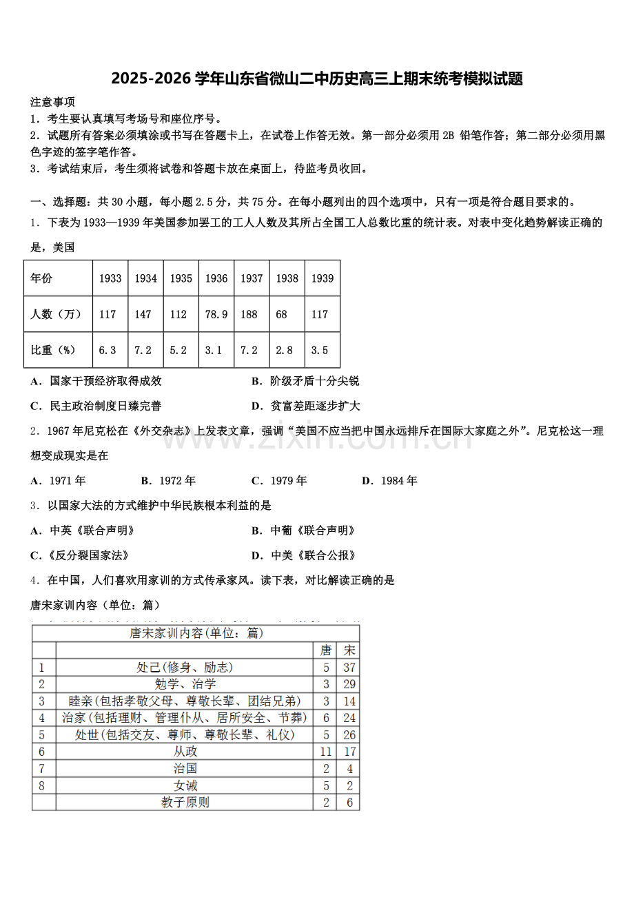 2025-2026学年山东省微山二中历史高三上期末统考模拟试题.doc_第1页