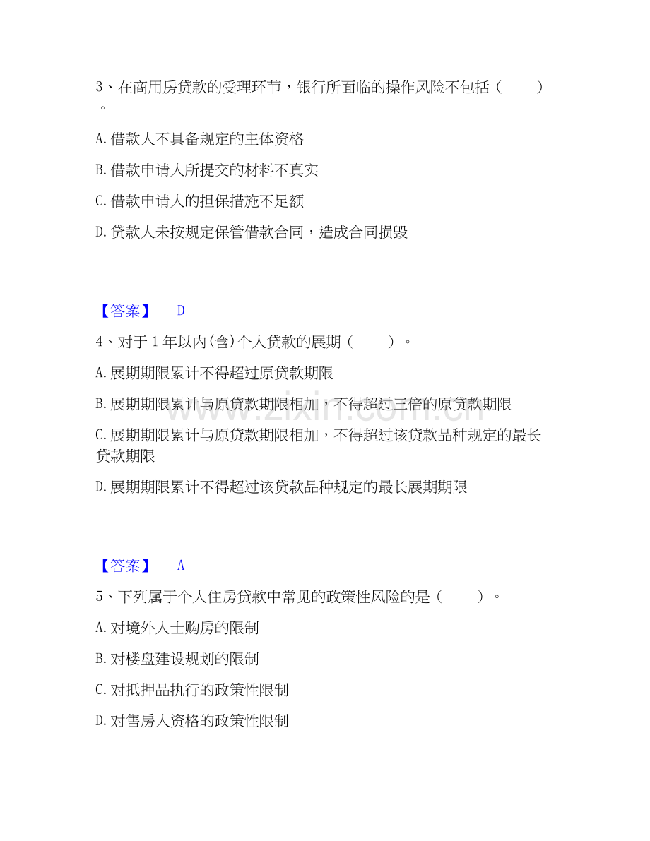 2020-2025年中级银行从业资格之中级个人贷款通关提分题库及完整答案.docx_第2页