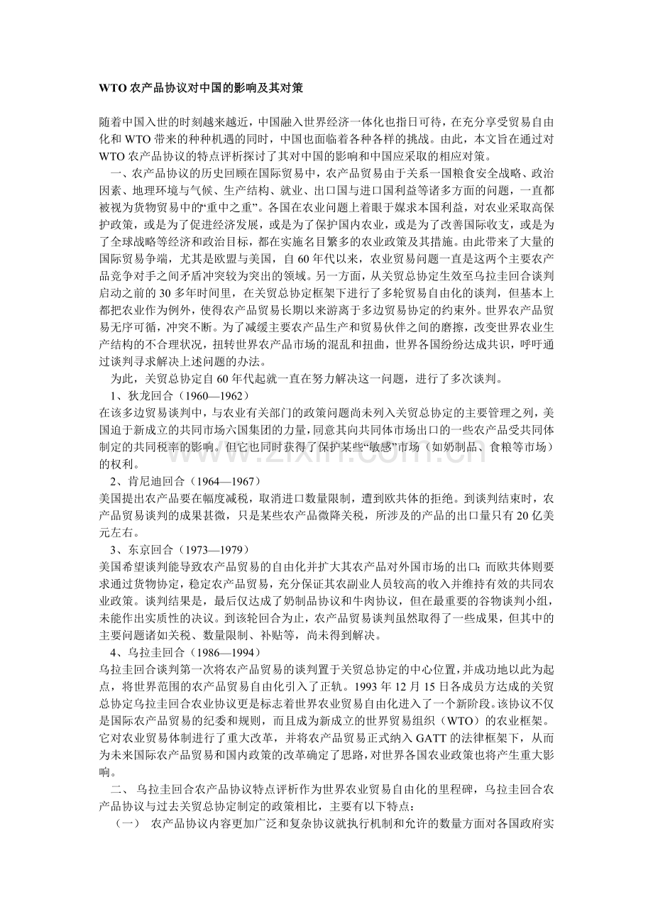 WTO农产品协议对中国的影响及其对策.doc_第1页