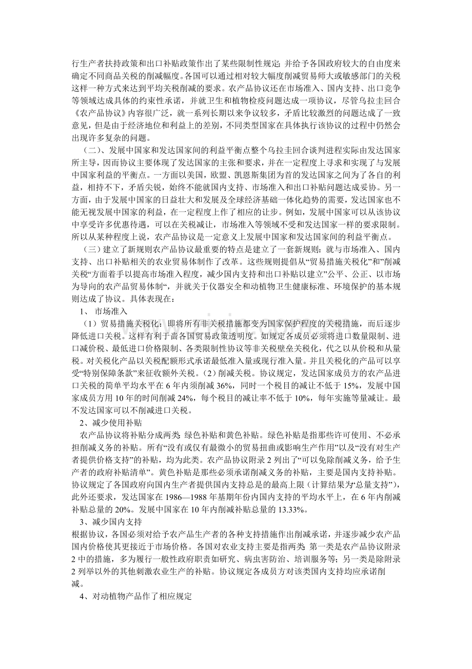 WTO农产品协议对中国的影响及其对策.doc_第2页