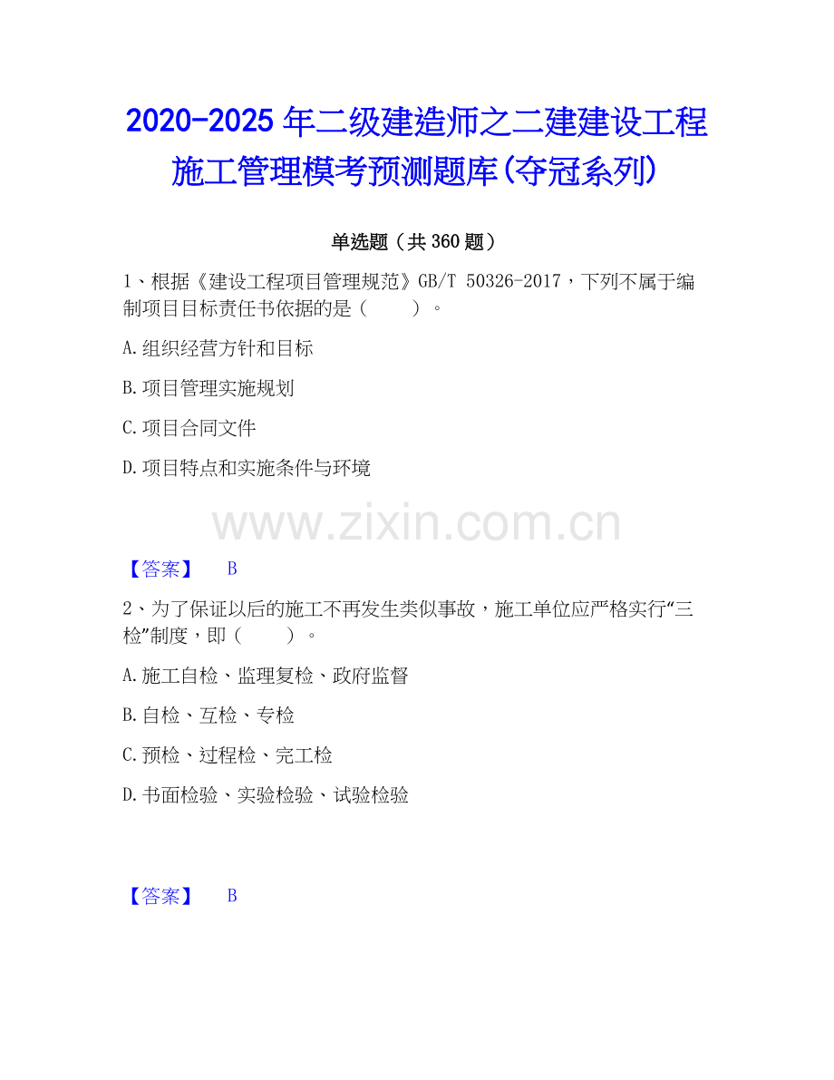 2020-2025年二级建造师之二建建设工程施工管理模考预测题库(夺冠系列).docx_第1页