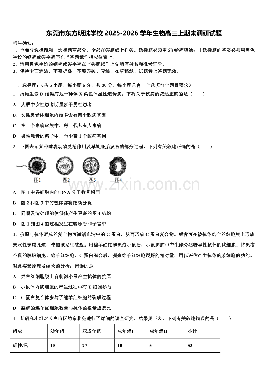 东莞市东方明珠学校2025-2026学年生物高三上期末调研试题.doc_第1页