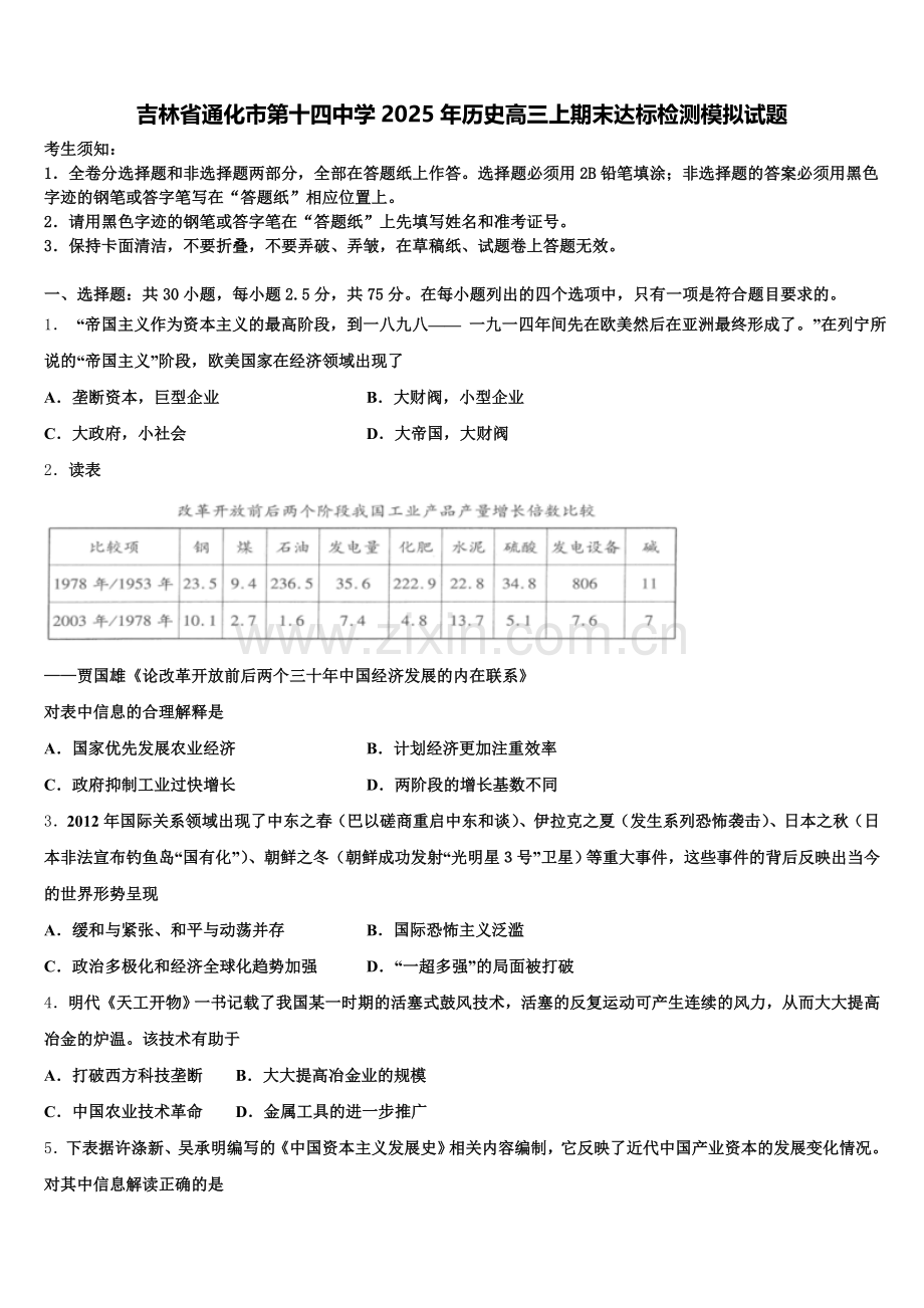 吉林省通化市第十四中学2025年历史高三上期末达标检测模拟试题.doc_第1页