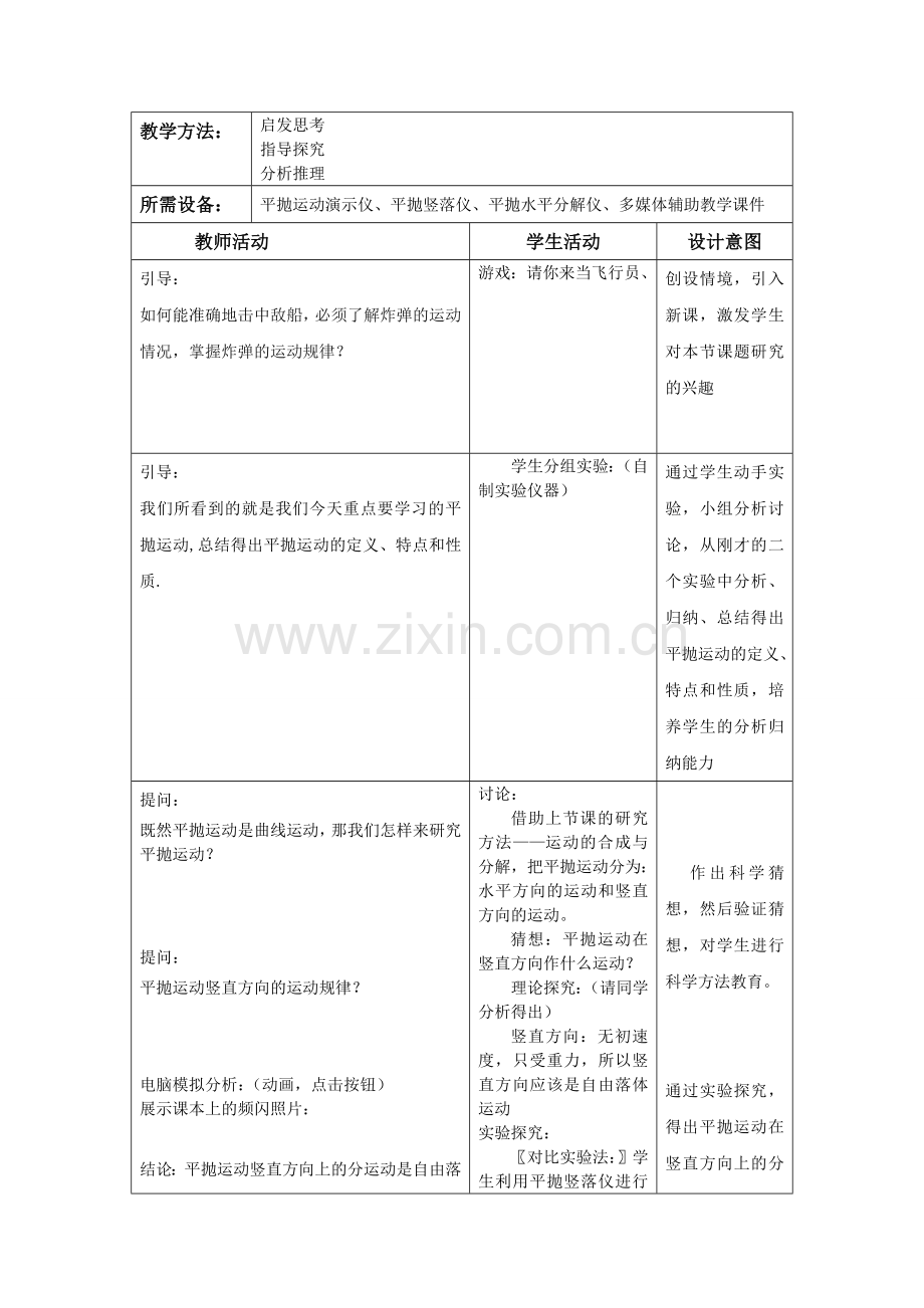 1.1-《飞机的投弹与平抛运动》-教案1-(沪科版必修2).doc_第2页