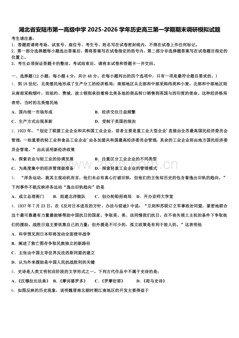湖北省安陆市第一高级中学2025-2026学年历史高三第一学期期末调研模拟试题.doc_第1页