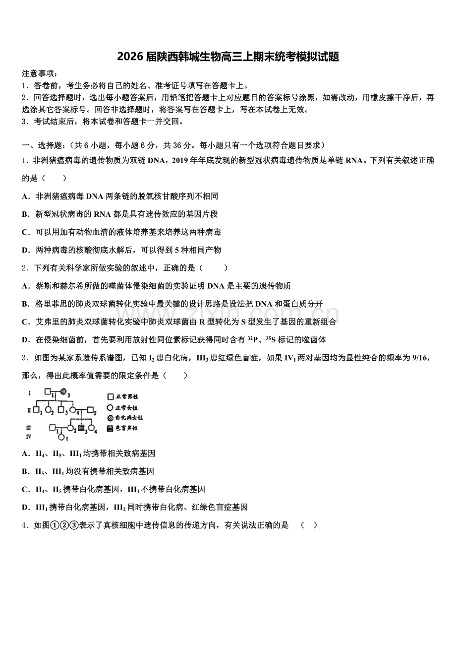 2026届陕西韩城生物高三上期末统考模拟试题.doc_第1页