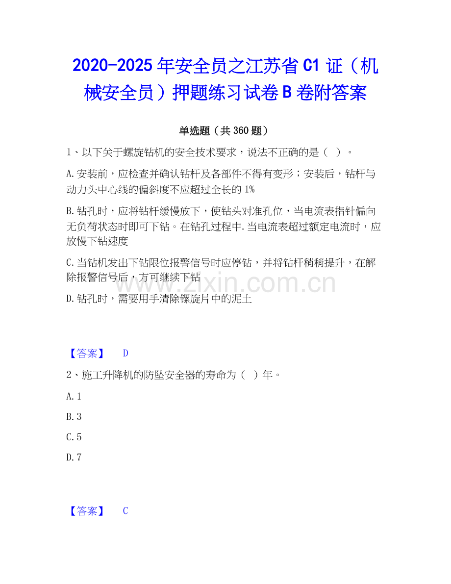 2020-2025年安全员之江苏省C1证（机械安全员）押题练习试卷B卷附答案.docx_第1页