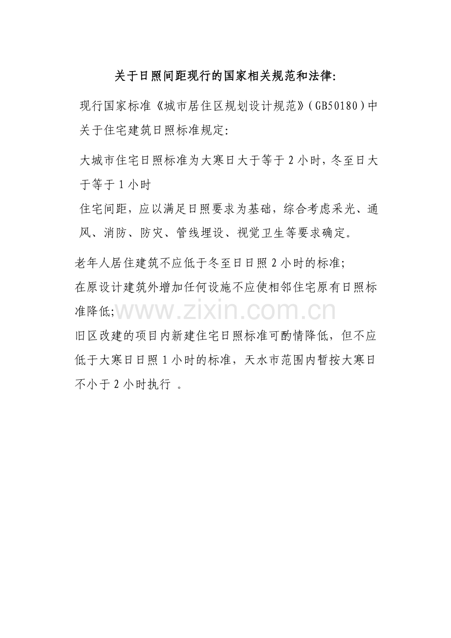 日照间距规定条例.doc_第1页