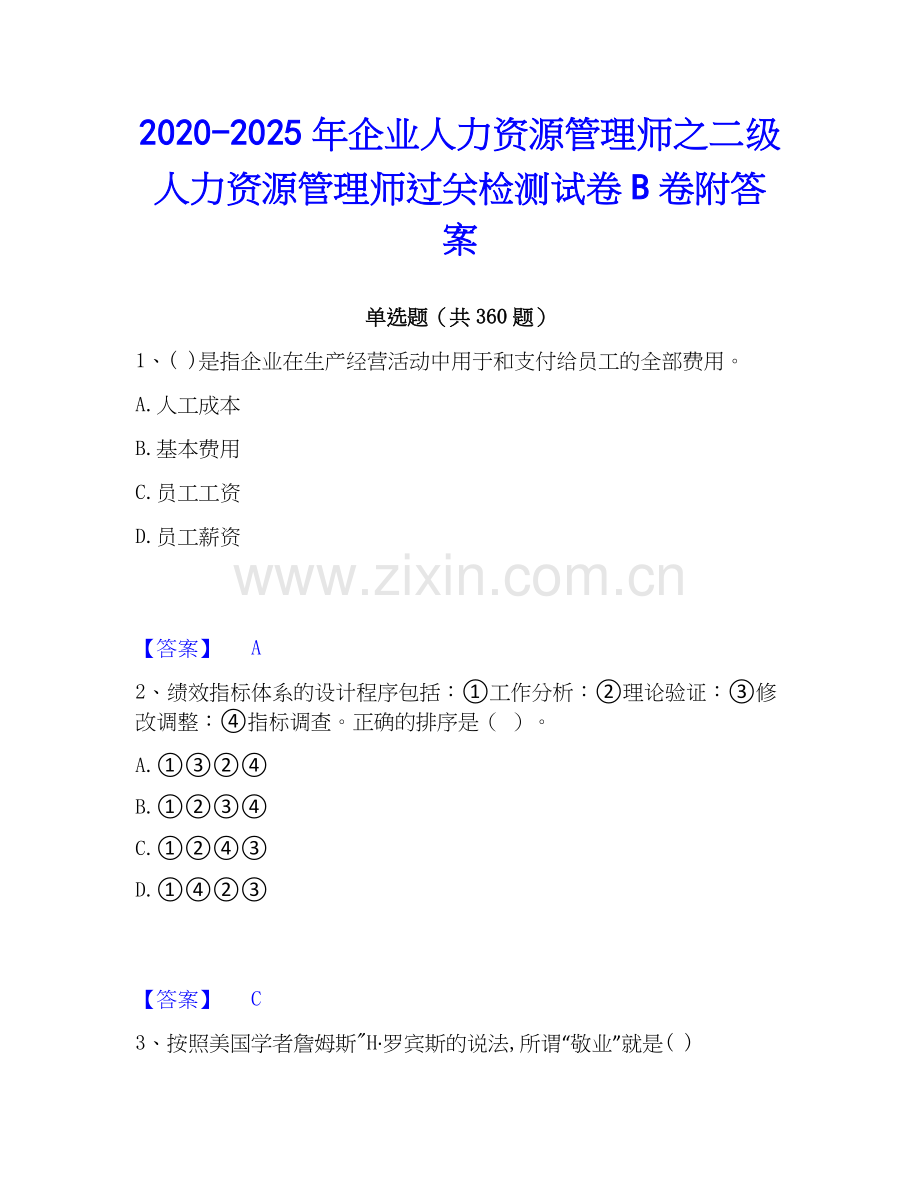 2020-2025年企业人力资源管理师之二级人力资源管理师过关检测试卷B卷附答案.docx_第1页