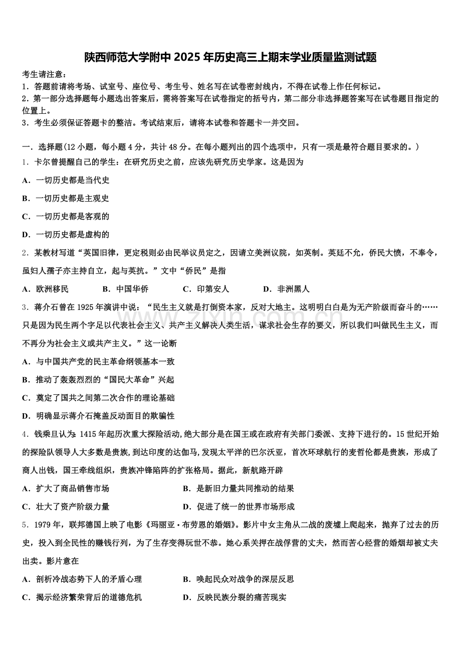 陕西师范大学附中2025年历史高三上期末学业质量监测试题.doc_第1页