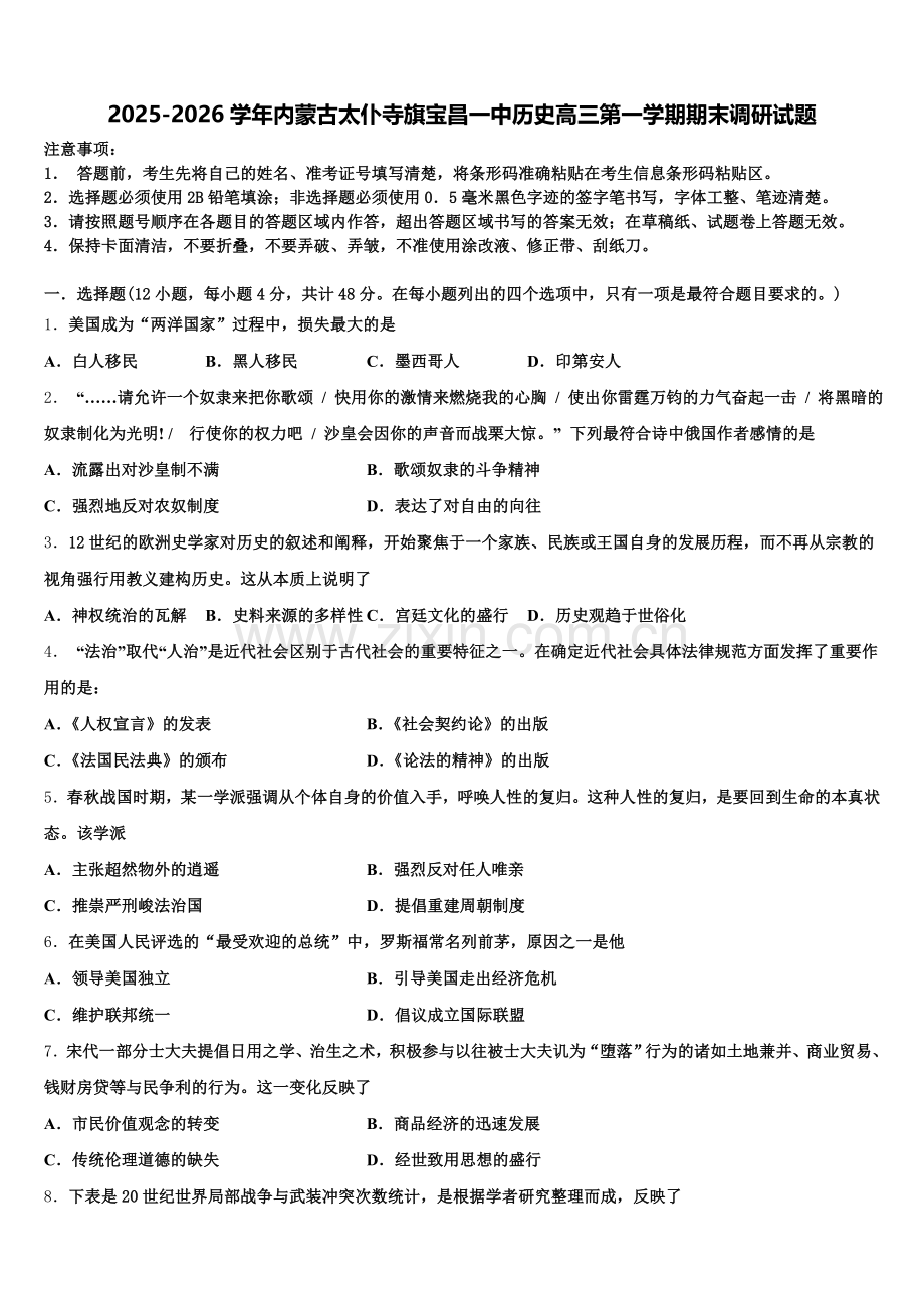2025-2026学年内蒙古太仆寺旗宝昌一中历史高三第一学期期末调研试题.doc_第1页