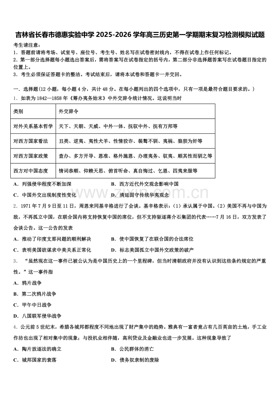 吉林省长春市德惠实验中学2025-2026学年高三历史第一学期期末复习检测模拟试题.doc_第1页
