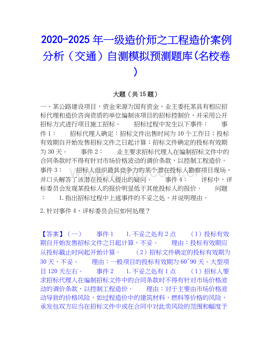 2020-2025年一级造价师之工程造价案例分析（交通）自测模拟预测题库(名校卷).docx_第1页
